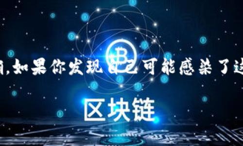 tpwallet病毒是一种相对较新的恶意软件，它特别针对加密货币钱包用户。近年来，随着数字货币的普及，黑客们的目标也越来越明确。如果你发现自己可能感染了这个病毒，首先不要恐慌。本文将为你详细介绍tpwallet病毒怎么解决的各种方法和步骤，帮助你恢复设备安全，并保护你的数字资产。

如何有效清除tpwallet病毒，保护你的数字资产安全吗？