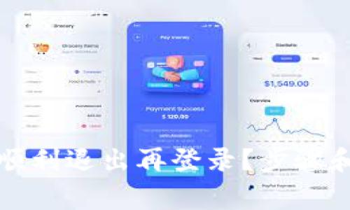 tpwallet怎样顺利退出再登录？步骤和注意事项解析