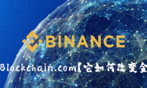 什么是 Blockchain.com？它如何改变金融世界？