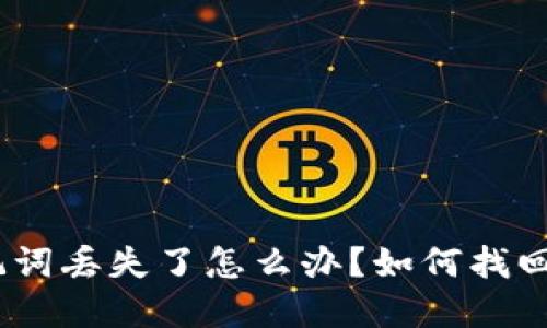 Metamask助记词丢失了怎么办？如何找回你的数字资产？