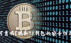tpwallet可靠吗？揭秘TP钱包的安全性及使用体验