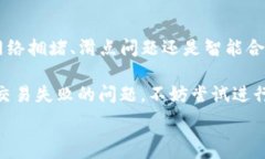     为什么在TPWallet进行Uniswap交易时会失败？ / 关