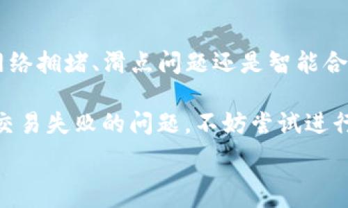   
  为什么在TPWallet进行Uniswap交易时会失败？ / 

关键词  
 guanjianci TPWallet, Uniswap, 交易失败, 解决方案, 加密货币 /guanjianci 

首先，我们来看看为什么交易会失败

在进行加密货币交易时，尤其是在使用像TPWallet这样的数字钱包与去中心化交易平台Uniswap进行交互时，交易失败是一个非常常见的现象。无论你是新手还是老手，都可能会在某个时刻面临这种情况。那么，是什么原因导致你的交易失败呢？接下来，让我们逐一分析。

网络拥堵是罪魁祸首

首先，网络拥堵是造成很多Uniswap交易失败的一个主要因素。想象一下，如果很多人同时在进行交易，网络的负担就会加重。这就像是高峰时段的马路，车流量大，导致的拥堵让车辆难以前行。在这样的情况下，如果你的交易未能及时处理，它可能会被标记为失败。

特别是在以太坊网络上，交易的处理速度是相对较慢的。当网络出现拥堵时，矿工可能会选择手续费更高的交易，因此如果你的交易费用设置得比较低，它就有可能被忽略，最终导致失败。

滑点问题

另一个比较常见的问题是滑点。滑点是指预期的交易价格与实际成交价格之间的差距。在Uniswap这样的去中心化交易平台上，由于流动性池的机制，交易的价格可能会因订单的大小而发生变化。如果你的交易设置了过低的滑点，那么在价格波动较大的情况下，交易就有可能直接失败。

因此，在下单之前，我们最好为交易设置一个合理的滑点，保证能有更大的成功几率。

智能合约问题

再来谈谈一个稍微复杂一点的因素——智能合约的执行问题。在区块链的交易中，所有的操作都是通过智能合约来执行的。如果智能合约中存在问题，或者说你的交易条件与合约的设定不匹配，就可能导致交易失败。

比如说，你想用某种代币进行交易，而该代币的流动性池没有足够的资产，或者说合约的状态满足不了你的交易条件，这都可能导致交易无法成功。因此，了解你所交易的代币和流动性池的情况是非常重要的。

你的钱包余额不足

听起来似乎是个常识，但有时人们在操作时会忘记检查钱包余额。确保你的TPWallet中有足够的代币来完成交易，包括所需支付的交易费用（Gas费）。如果你的余额不足，自然是无法进行交易的。

如何解决交易失败的问题

虽然交易失败的原因千差万别，但理清楚常见问题后，我们就能采取相应的措施来解决。比如说，如果是因为网络拥堵造成的，可以选择稍后再交易，或者调高你的Gas费用。如果是滑点问题，可以调整滑点设置。了解智能合约的运行状态也非常重要，在进行交易前最好先了解一下相关代币的流动性情况。 

此外，我们还可以通过观察其他用户的反馈来获取更多信息。有时候，某个流动性池上的交易可能由于突发事件而频繁失败，而社区的讨论正好会给我们提供线索。

总结：增强你的交易成功率

在TPWallet上使用Uniswap进行交易真的是一个令人兴奋的过程，但与此同时，了解可能导致交易失败的原因也是非常重要的。无论是网络拥堵、滑点问题还是智能合约的复杂性，掌握这些知识都能让你在交易的路上少走弯路。

要记住，交易是一个动态的过程，保持对市场的敏锐和对交易平台的理解，可以让你在加密货币的世界中更加游刃有余。而一旦你解决了交易失败的问题，不妨尝试进行少量的实盘交易，进一步提升你的交易能力。

希望你能在TPWallet和Uniswap的交易旅程中，体验更多的乐趣和成功！关于交易的更多技巧和注意事项，敬请关注后续的文章。祝好运！