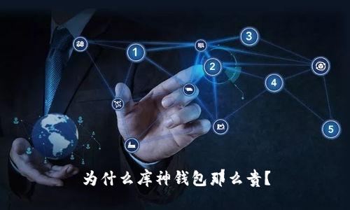 为什么库神钱包那么贵？