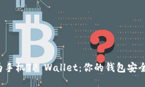华为手机TP Wallet：你的钱包安全吗？