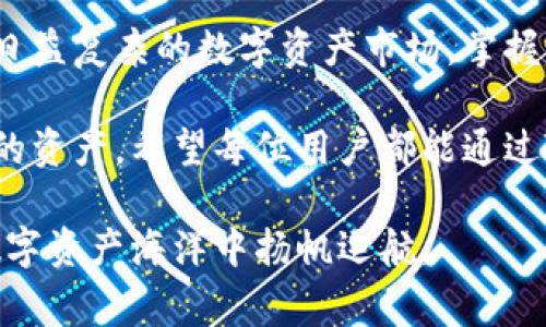 TPWallet令牌审批管理：如何有效管理您的数字资产？

TPWallet, 令牌管理, 数字资产, 代币审批, 区块链技术/guanjianci

什么是TPWallet？

在数字货币飞速发展的时代，越来越多的人开始关注如何安全、有效地管理自己的数字资产。这里就不得不提一个非常重要的工具——TPWallet。这是一款专注于区块链技术的数字资产管理钱包，它不仅支持多种主流币种的存储与交易，还具备非常强大的令牌审批管理功能。那么，TPWallet是如何帮助用户管理他们的令牌的呢？

TPWallet的基本功能

作为一个数字资产管理工具，TPWallet的功能可谓相当全面。首先，它支持多币种，用户可以在同一个钱包内存储和管理各种类型的数字货币，包括比特币、以太坊等主流币种。此外，TPWallet还允许用户自定义添加不同的令牌，使得用户的资产组合更加灵活。

然而，TPWallet不仅仅是个钱包。其令牌审批管理功能允许用户根据自己的需要对已有的令牌进行管理。什么是令牌审批管理呢？简单来说，就是对每个令牌的使用权限进行设置和管理，以确保资产的安全性和流动性。

为什么需要令牌审批管理？

有很多用户可能会问，令牌审批管理究竟有什么用处？其实，它的价值体现在几方面。

首先，**安全性**。随着数字资产市场的日渐活跃，各种安全隐患也相应增加，包括黑客攻击、内鬼作乱等等。通过对令牌进行系统的审批管理，用户可以有效地避免资产被非法转移或使用。

其次，**灵活性**。对于投资者来说，能否灵活管理资产直接关系到投资的成功与否。使用TPWallet的令牌审批管理功能，用户可以随时根据市场变化调整自身的令牌使用策略，而不是被动等待。

最后，**合规性**。在某些地区，数字资产的交易和使用需遵循特定政策。通过TPWallet的令牌审批管理，用户能够携带合规的令牌进入市场，减少法律风险。

TPWallet令牌审批管理的具体操作步骤

那么，如何在TPWallet中进行令牌审批管理呢？以下是一系列简单的步骤，帮助用户快速上手。首先，你需要在应用市场下载并注册TPWallet，然后按以下步骤操作：

ol
li登录TPWallet：进入TPWallet应用，输入你的账户信息进行登录。/li
li添加令牌：在主界面，你可以轻松找到添加令牌的选项，输入你希望添加的令牌合约地址。/li
li进行审批设置：选择已添加的令牌，进入其信息界面，找到审批管理功能。你可以设置是否允许其他账户对该令牌进行转账操作。/li
li自定义权限：根据个人需求对每个令牌的使用权限进行定制，当你需要进行交易时，只需调整相应的权限设置即可。/li
/ol

如何TPWallet的使用体验

使用TPWallet当然不仅仅局限于令牌审批管理，用户可以通过以下几种方式进一步提升使用体验。

首先，定期查看余额和交易记录，可以让用户更好地了解自己的资产状况。这一点在市场行情波动较大时显得尤为重要，有助于及时做出投资决策。

其次，利用TPWallet提供的各种资讯和市场分析工具，了解当前市场趋势和未来的发展方向，避免盲目追涨杀跌。

最后，加入TPWallet的用户社群，与其他投资者分享经验和见解，有助于提高用户自身的投资水平。

总结

TPWallet不仅为用户提供了一个安全、便捷的数字资产管理工具，还特别设计了令牌审批管理功能，让用户能够灵活、高效地处理自己的资产。在这个日益复杂的数字资产市场，掌握如何有效管理令牌，不仅关乎自身的财富安全，也关系到未来的投资潜力。

因此，无论你是数字货币的新手，还是经验丰富的投资者，了解并掌握TPWallet的令牌审批管理功能，绝对能够帮助你进一步拓展投资的边界，保护你的资产。希望每位用户都能通过TPWallet，为自己的数字资产保驾护航！ 

如果你对TPWallet还有其他疑问，或者想了解更多详细功能，欢迎随时查阅官方文档或社区讨论，科技日新月异，相信自己，跟上时代的步伐，定能在数字资产海洋中扬帆远航。