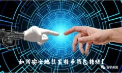 如何安全地往莱特币钱包转账？