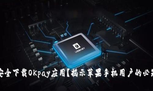 如何安全下载OKpay应用？揭示苹果手机用户的必知要点