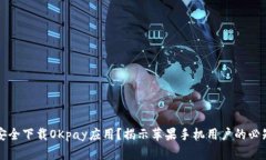 如何安全下载OKpay应用？揭示苹果手机用户的必知