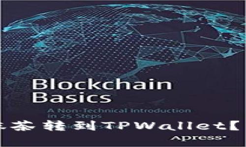 如何将币从抹茶转到TPWallet？详细步骤解析