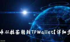 如何将币从抹茶转到TPWallet？详细步骤解析