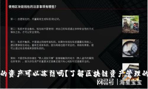 tpwallet的资产可以冻结吗？了解区块链资产管理的常见问题