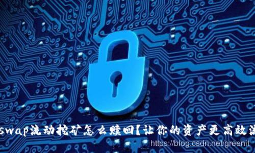 Uniswap流动挖矿怎么赎回？让你的资产更高效流动！