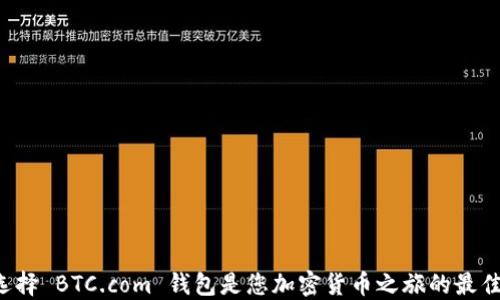 
为何选择 BTC.com 钱包是您加密货币之旅的最佳起点？