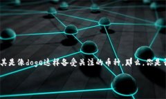 tpwallet如何购买doge？关于这个问题，许多人都在