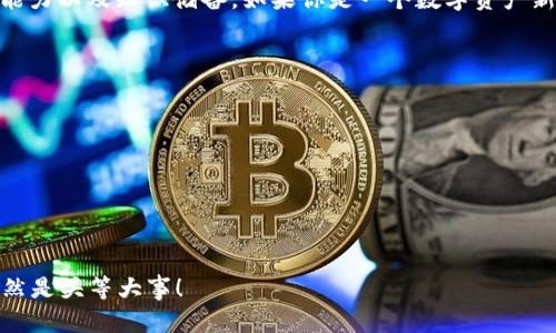   如何判断TPWallet的真实性？ / 

 guanjianci TPWallet, 验证, 真假, 钱包, 安全 /guanjianci 

引言
在如今这个数字化的时代，电子钱包成为我们的“数字口袋”，而TPWallet作为一款备受关注的电子钱包产品，自然引来了不少讨论和质疑。很多用户都在问：TPWallet到底是真正安全可靠的选择，还是个空中楼阁？本文将带你深入探讨TPWallet的真实性，通过多角度的分析和解读，帮助你正确理解和使用这个电子钱包。

TPWallet是什么？
首先，让我们了解一下TPWallet的基本信息。TPWallet是一款支持多种数字资产的电子钱包，提供加密货币存储、发送和接收等功能。其目标是为用户提供一个安全、便捷的数字资产管理平台。与传统钱包不同，TPWallet允许用户通过手机或者电脑随时随地访问和管理自己的资产。

为何会有关于TPWallet的真假争议？
那么，为什么TPWallet会成为真假争论的焦点呢？这主要源于以下几个方面：
ul
    li安全性问题：在数字资产领域，安全性至关重要。许多用户对于电子钱包的安全性持有怀疑态度，特别是在频繁发生数字资产被盗的情况。/li
    li技术门槛：对于普通用户来说，加密技术和区块链技术可能相对复杂，导致很多人对TPWallet这种新兴产品感到陌生甚至恐惧。/li
    li信息透明度：一些用户可能会怀疑TPWallet是否有完整、透明的信息披露，尤其是涉及到资金的来源和去向时。/li
/ul

如何检测TPWallet的真假？
想要验证TPWallet的真实性，可以从以下几个方面入手：

h41. 官方信息查询/h4
首先，最直接的方式就是访问TPWallet的官方网站。官网通常会提供产品的详细介绍、技术白皮书、团队背景、用户反馈等信息。此外，查看官网上的联系方式和客服支持也是判断其真实性的重要一步。

h42. 社区评价/h4
其次，可以去一些专业的数字货币社区或论坛，查看其他用户对TPWallet的评价。用户的真实使用体验往往能提供最直接的反馈。而在 Reddit、Bitcointalk 等社区中，你可以找到很多用户分享的经验和看法。

h43. 网络安全审核/h4
对于TPWallet的安全性，找出是否有第三方的安全审核报告同样重要。许多成熟的钱包服务会请独立的安全机构进行安全评估，若TPWallet拥有这样的资质，会进一步增强其可信度。

h44. 交易记录透明性/h4
透明的交易记录是评估钱包信任度的重要指标。用户可以检查TPWallet是否支持公开的区块链交易查询功能，是否能清晰地追踪到每一笔资金的进出。

h45. 检查更新与维护/h4
最后，关注TPWallet的更新频率和维护记录也是个好办法。一个持续更新、不断改进的产品，更可能具备强大的技术支持和安全保障。如果TPWallet长时间没有更新或响应用户反馈，那么就要合理地怀疑其持续经营能力。

TPWallet的优势和劣势
在讨论TPWallet是否真实之前，我们还需要对这款电子钱包的优缺点做个全面的分析：

h4优点/h4
ul
    li用户友好性：TPWallet界面相对友好，适合大部分电子钱包初学者使用。/li
    li多币种支持：支持多种数字资产，用户可以在一个平台上管理不同种类的币。/li
    li方便快捷：无论是发送还是接收数字资产，操作都非常方便，只需几步即可完成。/li
/ul

h4劣势/h4
ul
    li安全隐患：相比于硬件钱包，TPWallet作为软件钱包相对容易受到黑客攻击，用户需要加强安全意识。/li
    li缺乏透明性：某些细节上的透明度不足，可能导致用户在使用时产生疑虑。/li
/ul

总结：TPWallet是否是你需要的电子钱包？
经过以上分析，我们可以看到，TPWallet作为一款电子钱包，既有优点，也有潜在的风险。在选择使用TPWallet前，用户应充分了解自己的需求、风险承受能力以及知识储备。如果你是一个数字资产新手，可能需要更加小心谨慎地对待这款工具。如果你已经对数字货币有了更深入的理解，并且具备一定的操作能力，TPWallet可能会是一个不错的选择。

用户建议
最后，给那些想要使用TPWallet的用户一些小建议：
ul
    li始终确保下载官方应用，不要轻易点击陌生链接。/li
    li定期更新钱包，确保使用最新版本，更新通常会修复已知的安全漏洞。/li
    li合理配置安全设置，比如设置强密码或双重认证。/li
    li尽量不要将大额资产存放在同一个钱包中，考虑分散存储，降低潜在损失。/li
/ul
总而言之，TPWallet的真实与否，关键在于你对其使用的理解和警觉。当代数字化的世界中，我们每一个人都是资产的守护者，保护好自己的数字财富当然是头等大事！