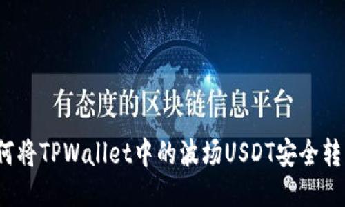 如何将TPWallet中的波场USDT安全转出？