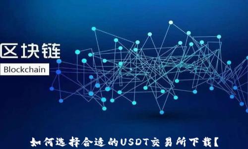 
如何选择合适的USDT交易所下载？