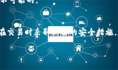 如何安全地选择和使用 BCH 手机钱包？

比特现金, 手机钱包, 加密货币, 安全交易, 虚拟货币/guanjianci

在这个数字化的时代，加密货币已成为很多人投资和交易的新选择。特别是比特现金（BCH），它因其快速交易和低手续费而受到越来越多用户的青睐。然而，想安全地存储和使用你的BCH，你需要一个好用的手机钱包。今天，我们就来聊一聊如何选择一个安全的BCH手机钱包，以及在使用过程中需要注意的事项。

什么是BCH手机钱包？
首先我们要明确，BCH手机钱包是一款专门用来存储和管理比特现金的手机应用。它的核心功能就是让用户方便地接收和发送BCH。同时，用户可以随时查看自己的余额，进行交易历史查询，与其他钱包之间互相转账，还有一些提供额外安全功能的选项，比如PIN码保护和生物识别技术。

选择BCH手机钱包的关键因素
在选择一个理想的BCH手机钱包时，有几个关键因素需要考虑：

h41. 安全性/h4
毫无疑问，安全性是最重要的因素之一。市面上很多钱包声称安全，但并不是所有的钱包都有良好的安全记录。最好选择一些经过审查的、已知品牌的钱包。例如，像Coinomi和Exodus等知名钱包，以其强大的加密保护和用户隐私政策赢得了用户的信任。

h42. 用户友好性/h4
一个好的钱包不仅要安全，还要易于使用。尤其是对初学者来说，程序界面清晰、操作简单的钱包能够大大提升用户体验。你可以找一些评价高的应用，从截图和评论中判断其界面的友好程度。

h43. 支持的功能/h4
一些先进的手机钱包还提供额外功能，比如多币种支持、边际交易，以及集成交易平台等。这些额外功能可以让你的交易变得更加便利，也为你的投资增添更多灵活性。

h44. 社区反馈/h4
在选择钱包时，要多看看用户的反馈和评价。在论坛、社交媒体上查找关于该钱包的信息，了解其他用户的使用体验和可能遇到的问题。如果看到很多负面评价或警告，建议还是再找找其他选项。

h45. 客服支持/h4
加密货币的世界有时会出现一些不可避免的问题，像丢失密钥、资金问题等。因此，拥有一个强大的客户支持团队也是非常重要的。确保你选择的钱包有一个响应迅速且专业的客服，以便在必要时能够得到及时的帮助。

如何使用BCH手机钱包进行安全交易
选择好钱包后，便可以开始使用它进行交易了！不过，在交易过程中，有一些安全小贴士可以帮助你更好地保护自己的资产：

h41. 保留私钥/h4
私钥是你通往资金的钥匙，保护好它至关重要。使用非托管钱包可以让你完全控制自己的私钥。而如果你使用的是托管钱包（如交易所提供的钱包），那么你需要对这些平台的安全性保持警觉。

h42. 加密通话/h4
如果是在一个公共网络上进行交易，确保使用 VPN 或其他工具来加密你的连接。公共网络有可能让你容易受到黑客攻击，因此保持你的网络安全很关键。

h43. 二次验证/h4
如果你的钱包支持多重认证，那么一定要开启。这个功能可以为你的账户增加一层额外的保护，让你即使在密码被盗的情况下仍然能够保护你的资产。

h44. 定期备份/h4
一定要定期备份你的钱包信息，以防万一。如果你的手机丢失或损坏，恢复备份就会是你重新获得资金的关键。同时，备份要存放在一个安全且不易被盗的地方。

常见问题解答
在使用BCH手机钱包的过程中，用户常会遇到一些常见问题，以下是一些解决方案：

h41. 钱包无法打开，该怎么办？/h4
如果你的钱包应用无法打开，试试重启手机或重新安装应用。确保您的设备有足够的存储空间，并浏览应用的更新情况，可能是需要更新。

h42. 交易速度慢，如何加速？/h4
如果你的BCH交易速度慢，可能是因为网络拥堵。你可以选择一些收费的加速服务，通常提高交易优先级会加快确认速度。

h43. 如何找回被盗资金？/h4
如果不幸遇到资金被盗的情况，第一时间联系手机钱包的客服，了解是否有补救措施。许多情况下，特别是非托管钱包，追回被盗资金几乎是不可能的。

总结
总的来说，一个合适的BCH手机钱包可以大幅提升你的加密货币使用体验。不仅要注重钱包的安全性、用户友好性，还要时刻保持警惕，确保在交易时采取必要的安全措施。通过多了解和使用这些工具，你将能够更加安心地享受比特现金带来的便利与乐趣。

希望今天的内容对你有所帮助，欢迎在评论中分享你的使用心得或任何问题！让我们共同探索这个充满潜力的加密货币世界吧！