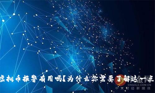 虚拟币报警有用吗？为什么你需要了解这一点？