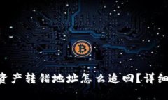 TPWallet资产转错地址怎么追回？详细步骤解析！