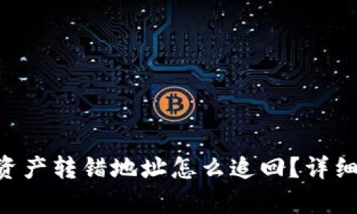 TPWallet资产转错地址怎么追回？详细步骤解析！