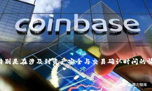 tpwallet区块确认需要多久？这个问题是很多区块链用户在交易过程中都会想要了解的，特别是在涉及到资产安全与交易确认时间的情况下。下面我们会深入探讨tpwallet区块确认的相关内容，帮助大家更好地理解这一过程。

tpwallet区块确认需要多久？深入解析交易确认周期