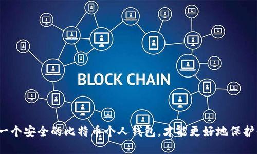 如何选择一个安全的比特币个人钱包，才能更好地保护你的资产？