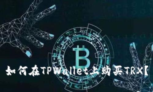 如何在TPWallet上购买TRX？