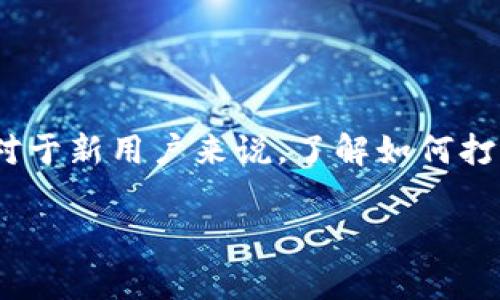 Ledger硬件钱包是一款广受欢迎的加密货币硬件钱包，能够安全地存储多种加密数字资产。它以其强大的安全性和用户友好的界面而著称。对于新用户来说，了解如何打开和使用Ledger硬件钱包至关重要。本文将为您详细介绍如何打开Ledger硬件钱包，以及一些使用它的小技巧，确保您的数字资产安全无忧。

如何打开Ledger硬件钱包？简单步骤与注意事项