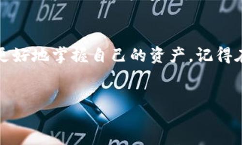 riters
如何快速登录电脑上的TPWallet？掌握这些步骤再也不怕账号问题！
TPWallet, 电脑登录, 钱包安全, 登录问题, 帐号管理/guanjianci

什么是TPWallet？
在我们越来越数字化的时代，不少人都开始接触和使用各种数字货币钱包，而TPWallet就是其中比较受欢迎的一款。这款钱包支持多种区块链资产的管理，操作界面友好，非常适合大众用户。不论你是新手还是老手，TPWallet都能提供你所需的基本功能，包括资产管理、交易记录、币种转换等。

为什么选择在电脑上使用TPWallet？
许多用户可能会问，为什么要选择在电脑上使用TPWallet，难道手机不更方便吗？其实，在电脑上使用TPWallet有一些特殊的优势。首先，电脑显示屏较大，可以让用户更清晰地查看所有信息，便于进行复杂的操作。其次，电脑的操作相对稳定，如果你的交易量较大，使用电脑来管理和操作会更加方便直观。此外，电脑操作的安全性也比较高，不容易受到外界干扰。

怎么登录电脑TPWallet？
好了，接下来我们就来看看具体怎么登录电脑上的TPWallet。这些步骤其实并不复杂，下面我们一步一步来看：

h4第1步：下载和安装TPWallet/h4
首先，如果你还没有在电脑上安装TPWallet的客户端，第一步就是去官网下载并安装它。访问TPWallet的官方网站，选择适合你操作系统的版本，并下载到你的电脑上。安装过程中，按照提示点击“下一步”，即可完成安装。这个步骤可能需要一点时间，但绝对值得。

h4第2步：启动TPWallet应用/h4
安装完成后，找到TPWallet的图标，双击打开应用。初次使用的朋友可能会很紧张，不知道如何操作，其实没必要哦！TPWallet的界面设计得非常友好，用户体验很棒。

h4第3步：选择登录方式/h4
打开后，你会看到几个不同的登录选项。这时你需要选择你之前的登录方式，例如：助记词、私钥或是已有账户。如果你是第一次使用，可以选用“创建新钱包”，但如果你已经有账户，那么就选择“使用已有的钱包登录”。

h4第4步：输入登录信息/h4
接下来，根据你选择的登录方式，输入相应的信息。如果你选择的是助记词，那么就输入你的助记词；如果是私钥，直接输入即可。有些用户可能会说，助记词或私钥不是很麻烦吗？其实，在你安全保管这些信息后，后续的登录体验会非常流畅。

h4第5步：安全性验证/h4
登录的过程中，TPWallet为了保护你的账户安全，通常会要求进行一些安全性验证。这可能涉及到手机验证码、邮箱验证码等，让用户的账户安全更有保障，因此不要急，按照步骤完美完成操作就好。

h4第6步：成功登录/h4
所有步骤都完成后，一旦成功登录，TPWallet的主界面将会展现在你面前。此时你就可以看到自己的资产状况、交易记录，同时也可以进行资产交易、发送和接收等操作了。

如何解决常见的登录问题？
在登录过程中，也许你会遇到一些常见的问题，这里我们一一为大家解析：

h4忘记助记词或私钥/h4
如果你一时记不起自己的助记词或私钥，那可真是麻烦事。为了避免这种情况，建议用户在创建钱包时，将助记词备份记录在一个安全的地方。即使忘记了，也可以通过备份恢复访问。更重要的是，记得要妥善保管这些信息，避免外人获取。

h4登录失败或帐号冻结/h4
有时候，在输入信息时可能会因为多次错误而被系统限制登录。这时你可以选择等一段时间再尝试，或者寻求客服的帮助，说明情况并请求解封。毕竟，TPWallet最重视的就是你的账户安全。

小结
总的来说，登录电脑上的TPWallet并不难，只要按照上面的步骤一步一步来，你一定可以顺利操作。对于数字货币的管理，TPWallet提供了简洁且安全的工具，帮助你更好地掌握自己的资产。记得在使用过程中，保持个人信息的安全，定期检查自己的账户，确保没有异常交易。

希望这篇指南对你有所帮助，如果你还有其他问题或者需要更具体的指导，欢迎随时留言！
/riters