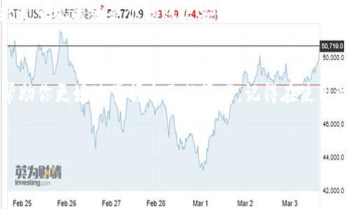 riters
如何快速登录电脑上的TPWallet？掌握这些步骤再也不怕账号问题！
TPWallet, 电脑登录, 钱包安全, 登录问题, 帐号管理/guanjianci

什么是TPWallet？
在我们越来越数字化的时代，不少人都开始接触和使用各种数字货币钱包，而TPWallet就是其中比较受欢迎的一款。这款钱包支持多种区块链资产的管理，操作界面友好，非常适合大众用户。不论你是新手还是老手，TPWallet都能提供你所需的基本功能，包括资产管理、交易记录、币种转换等。

为什么选择在电脑上使用TPWallet？
许多用户可能会问，为什么要选择在电脑上使用TPWallet，难道手机不更方便吗？其实，在电脑上使用TPWallet有一些特殊的优势。首先，电脑显示屏较大，可以让用户更清晰地查看所有信息，便于进行复杂的操作。其次，电脑的操作相对稳定，如果你的交易量较大，使用电脑来管理和操作会更加方便直观。此外，电脑操作的安全性也比较高，不容易受到外界干扰。

怎么登录电脑TPWallet？
好了，接下来我们就来看看具体怎么登录电脑上的TPWallet。这些步骤其实并不复杂，下面我们一步一步来看：

h4第1步：下载和安装TPWallet/h4
首先，如果你还没有在电脑上安装TPWallet的客户端，第一步就是去官网下载并安装它。访问TPWallet的官方网站，选择适合你操作系统的版本，并下载到你的电脑上。安装过程中，按照提示点击“下一步”，即可完成安装。这个步骤可能需要一点时间，但绝对值得。

h4第2步：启动TPWallet应用/h4
安装完成后，找到TPWallet的图标，双击打开应用。初次使用的朋友可能会很紧张，不知道如何操作，其实没必要哦！TPWallet的界面设计得非常友好，用户体验很棒。

h4第3步：选择登录方式/h4
打开后，你会看到几个不同的登录选项。这时你需要选择你之前的登录方式，例如：助记词、私钥或是已有账户。如果你是第一次使用，可以选用“创建新钱包”，但如果你已经有账户，那么就选择“使用已有的钱包登录”。

h4第4步：输入登录信息/h4
接下来，根据你选择的登录方式，输入相应的信息。如果你选择的是助记词，那么就输入你的助记词；如果是私钥，直接输入即可。有些用户可能会说，助记词或私钥不是很麻烦吗？其实，在你安全保管这些信息后，后续的登录体验会非常流畅。

h4第5步：安全性验证/h4
登录的过程中，TPWallet为了保护你的账户安全，通常会要求进行一些安全性验证。这可能涉及到手机验证码、邮箱验证码等，让用户的账户安全更有保障，因此不要急，按照步骤完美完成操作就好。

h4第6步：成功登录/h4
所有步骤都完成后，一旦成功登录，TPWallet的主界面将会展现在你面前。此时你就可以看到自己的资产状况、交易记录，同时也可以进行资产交易、发送和接收等操作了。

如何解决常见的登录问题？
在登录过程中，也许你会遇到一些常见的问题，这里我们一一为大家解析：

h4忘记助记词或私钥/h4
如果你一时记不起自己的助记词或私钥，那可真是麻烦事。为了避免这种情况，建议用户在创建钱包时，将助记词备份记录在一个安全的地方。即使忘记了，也可以通过备份恢复访问。更重要的是，记得要妥善保管这些信息，避免外人获取。

h4登录失败或帐号冻结/h4
有时候，在输入信息时可能会因为多次错误而被系统限制登录。这时你可以选择等一段时间再尝试，或者寻求客服的帮助，说明情况并请求解封。毕竟，TPWallet最重视的就是你的账户安全。

小结
总的来说，登录电脑上的TPWallet并不难，只要按照上面的步骤一步一步来，你一定可以顺利操作。对于数字货币的管理，TPWallet提供了简洁且安全的工具，帮助你更好地掌握自己的资产。记得在使用过程中，保持个人信息的安全，定期检查自己的账户，确保没有异常交易。

希望这篇指南对你有所帮助，如果你还有其他问题或者需要更具体的指导，欢迎随时留言！
/riters