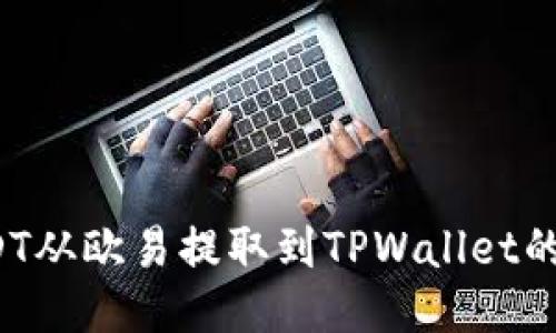 如何将USDT从欧易提取到TPWallet的详细步骤？
