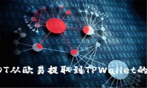 如何将USDT从欧易提取到TPWallet的详细步骤？