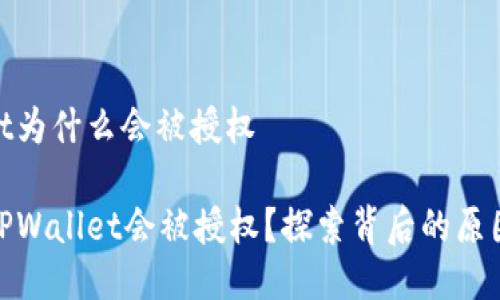 tpwallet为什么会被授权

为什么TPWallet会被授权？探索背后的原因与机制
