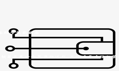 如何安全生成比特币钱包的私钥？

比特币, 钱包, 私钥, 安全, 生成/guanjianci

引言
在数字货币的世界中，比特币作为一种独特的资产类别，逐渐吸引了越来越多的用户。而在管理和保护这些数字资产时，私钥的安全性显得尤为重要。简而言之，**比特币的私钥**就像是银行账户的密码，一旦被他人获得，你的比特币就可能不翼而飞。因此，如何安全地生成和管理你的比特币钱包私钥，就成为了一个刻不容缓的话题。

什么是比特币私钥？
在深入探讨私钥的生成之前，我们先来明确一下什么是私钥。**比特币私钥**是一串随机的数字和字母组合，它为你的电子钱包提供了访问权限。只有拥有私钥，才能对存储在钱包中的比特币进行控制和交易。这就导致我们必须采取额外的安全措施来保护好这个私钥，以免被黑客或其他恶意攻击者获取。

私钥的生成步骤
接下来，让我们了解一下如何生成一个安全的比特币私钥。以下是一些步骤，你可以根据自己的实际情况选择最适合的方法。

h41. 使用硬件钱包/h4
如果你想要确保私钥的最大安全性，使用硬件钱包是一个不错的选择。硬件钱包专为存储私钥设计，它们将私钥生成和存储在离线的安全环境中，避免了网络攻击的风险。常见的硬件钱包品牌有Ledger 和 Trezor。它们提供的设备非常安全，用户只需在设备上设置一个PIN，就能安心管理自己的比特币。

h42. 生成助记词/h4
另外一种生成私钥的方法是通过助记词（mnemonic phrase）。**助记词**通常由12到24个单词组成，用户可以用这些单词产生私钥。你可以使用一些知名的钱包软件进行助记词的生成，比如Electrum或Mycelium。在这个过程中，确保在没有网络连接的情况下进行，并将助记词妥善保存，不要让他人获得。

h43. 使用密钥生成工具/h4
还有另外一种方式，就是通过一些专用的密钥生成工具来创建私钥。比如在你本地计算机上使用OpenSSL等工具，这些工具能够帮助你创建一个安全的私钥。但请务必确保你的计算机没有中毒，也没有网络连接，以避免恶意软件的干扰。

如何安全存储私钥？
生成私钥后，下一步便是安全存储，避免私钥的泄露。以下是几种建议：

h41. 离线存储/h4
最佳的存储方式是将私钥保存在离线的环境中。你可以写下私钥并保存在一个安全的地方，比如防火、防盗的安全箱里。这样的方式能够最大限度降低风险。

h42. 冷钱包/h4
使用“冷钱包”也能有效存储私钥。冷钱包指的是和互联网无关的存储装置，比如USB闪存驱动器。在将私钥存储在冷钱包之前，确保已经做好加密和备份。

h43. 备份与恢复/h4
不论你选择哪种存储方式，确保做好备份是必不可少的。私钥丢失便会导致你无法再访问你的比特币。因此，进行多份备份，并存放在不同的地点或使用加密工具来保护这些备份。

避免私钥泄露的注意事项
随着比特币的普及，越来越多的黑客针对比特币钱包展开攻击。以下是一些保护私钥安全的建议：

h41. 不要分享/h4
绝对不要与任何人分享你的私钥，这一点无论如何都不容忽视。即使是所谓的“技术支持人员”，“客户服务”人员，也可能在盗窃你的资产。

h42. 小心网络诱骗/h4
时刻警惕网络钓鱼和恶意软件。这些攻击者通常伪装成合法的服务，诱骗用户提供其私钥。因此，确保访问的是官方网站，并保持你的软件和设备处于最新状态。

h43. 定期更新/h4
定期检查并更新你的安全措施。无论是你的设备、软件，还是备份策略，都应该保持在最佳状态，以防止任何潜在的风险。

结论
在这个数字化迅猛发展的时代，**比特币私钥**的安全性显得越来越重要。通过合理的生成和存储方法，我们能够有效减少被盗的风险。生成私钥并不是一个复杂的过程，关键在于后续的管理与保护。在这个过程中，保持警惕，采取相应的安全措施，将能让你安心享受比特币带来的便利。

希望本文能够帮助到正在寻求安全生成和管理比特币钱包私钥的朋友们，不妨动手实践一下，随之而来的就是自保的信心与安全感。