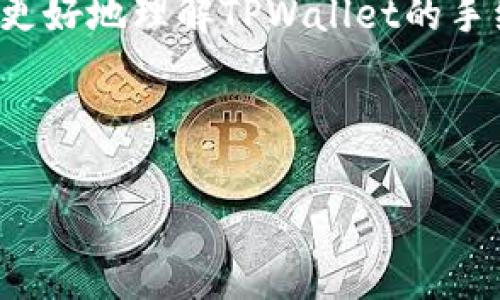 tpwallet是一款近年来备受用户欢迎的数字资产钱包，其便捷、安全的特点吸引了大量用户。随着用户的增多，很多人开始关注在tpwallet中进行资产互转时是否会产生手续费这个问题。今天我们就来探讨一下这个问题。

什么是TPWallet？
TPWallet是一个多功能的数字资产钱包，它支持多种主流的数字货币，用户可以轻松地进行存储、转账和交易等操作。TPWallet在安全性、易用性和功能丰富性方面都表现出色，因此在市场上赢得了良好的口碑。

资产互转的基本概念
资产互转指的是将一种数字资产从一个地址转移到另一个地址的过程。这在数字货币的交易中非常常见，用户可以通过钱包将自己的资产转给其他人，或者在不同的账户之间进行转移。这种操作方便快捷，但许多人在进行转账时会考虑到是否会产生手续费。

TPWallet的手续费政策
在TPWallet中进行资产互转时，用户确实需要关注手续费的问题。在大多数情况下，资产转账是需要手续费的，这个收费一般是为了支付网络的交易费用。手续费的数量与网络的拥堵程度、转账的金额以及所选择的数字货币类型等因素有关。

例如，在某些情况下，如果你选择在比特币网络上转账，可能会面临相对较高的手续费，因为比特币网络在繁忙时段的交易费用较高。另一方面，转账一些较新、网络相对不繁忙的数字货币，手续费可能会相对低一些。TPWallet会根据当前网络的情况动态调整手续费，以确保转账能够顺利完成。

如何查看和计算手续费？
在TPWallet中，用户可以在进行资产互转之前查看到预计的手续费。这通常在转账确认页面中会有显示，用户可以提前了解自己需要支付的费用。为了方便用户，TPWallet还提供了一些常见资产的手续费计算工具，帮助用户更好地做出选择。

手续费的支付方式
在TPWallet进行资产互转时，手续费通常会直接从用户的账户余额中扣除。这意味着用户在进行转账前需要确保账户中有足够的余额来支付手续费。如果余额不足，系统将提示用户补充余额。通常情况下，手续费会自动计算，用户只需要确认自己的转账金额和手续费信息，就可以轻松完成转账。

减少手续费的方法
对于很多数字货币用户来说，手续费是一个重要的考量因素。虽然TPWallet的手续费通常是透明的，但总有一些方法可以帮助用户减少手续费的支出。例如，在网络拥堵较轻的时段进行转账，可以有效降低手续费。此外，使用一些手续费较低的数字货币进行转账也可以是个不错的选择。

另外，TPWallet不时推出一些优惠活动，用户可以关注这些信息，寻找可能的省钱机会。在短时间内参与这些活动可能会出现零手续费转账的机会，给用户带来额外的实惠。

总结
通过上述分析，我们可以很清楚地了解到在TPWallet进行资产互转时，手续费是不可避免的。尽管如此，用户可以通过选择合适的时间、合理的资产类型以及关注优惠活动来有效地降低手续费。在使用TPWallet时，坚持灵活应变的策略，将会使我们的资产管理更为轻松便捷。

我们在进行资产互转的过程中，不仅要关注手续费的问题，还需要考虑到安全性、速度以及转账的便利性。希望以上的信息能够帮助你更好地理解TPWallet的手续费政策，为你未来的数字资产管理提供指导。

TPWallet, 资产互转, 手续费, 数字货币, 钱包/guanjianci

TPWallet资产互转要手续费吗？