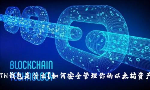 ETH钱包是什么？如何安全管理你的以太坊资产？