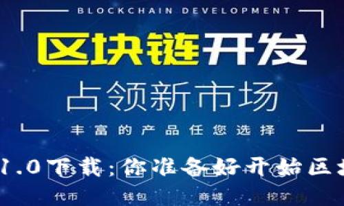 : 以太坊钱包1.0下载：你准备好开始区块链之旅了吗？