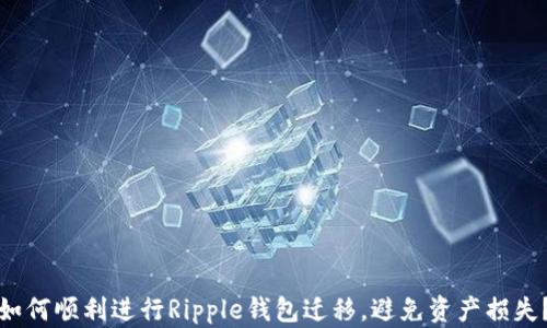 
如何顺利进行Ripple钱包迁移，避免资产损失？