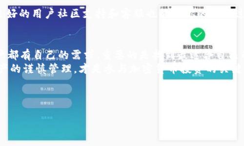 tpwallet 是一种数字资产钱包，用户经常会询问它是否支持某种特定的加密货币，比如 ZSC（Zhong Shen Coin）。如果你也是这个问题的提问者之一，那么接下来我们将详细探讨这个话题，以及如何找到你需要的答案。

tpwallet简介
tpwallet 是一个专注于提供安全且易用的数字资产管理工具的平台，用户可以通过它存储、管理和转换他们的加密货币。随着数字货币的普及，越来越多的人需要一个能够可靠存放自己资产的地方。而 tpwallet 就是这样一个平台，通过其友好的用户界面和强大的安全性吸引了众多用户。

什么是ZSC?
ZSC （Zhong Shen Coin）是一种基于区块链的加密货币，主要用于em区块链/em项目和生态系统内的各种交易。它的诞生是为了满足特定市场的需求，推动相关项目的发展。因此，了解它在不同钱包的支持情况，尤其是像 tpwallet 这样的平台，对于投资者来说至关重要。

tpwallet是否支持ZSC
在提到 tpwallet 支持的加密货币时，用户通常希望能找到一个的答案。要确认 tpwallet 是否支持 ZSC，我们可以提前了解几个做法：
ul
  li访问 tpwallet 的官方网站，这里面会列出所有支持的币种。/li
  li查看官方社交媒体账号或社区渠道，有可能会发布最新的币种支持信息。/li
  li在相关区块链论坛或社群中提问，其他用户的经验分享通常很有帮助。/li
/ul

如不支持，如何解决？
如果你发现 tpwallet 不支持 ZSC，也不用过于担心。以下是一些可能的解决方案：
ul
  li寻找其他钱包：市场上有很多数字资产钱包，其中一些可能支持 ZSC。你可以进行比较，寻找一个适合你需求的钱包。/li
  li使用兑换平台：如果你持有 ZSC，而你的主钱包不支持它，可以考虑在一些交易所进行兑换。确保选择一个信誉良好的平台来进行交易。/li
  li反馈建议：如果你觉得 tpwallet 应该支持 ZSC，可以通过其客服或社交媒体渠道提供反馈，用户的声音往往能够影响开发团队的决策。/li
/ul

如何选择数字钱包
当考虑数字钱包时，除了它是否支持你需要的币种，还有其他几个因素值得关注：包括安全性、用户体验、费用结构以及社区支持等。
安全性 是首要考量，确保你的资产不容易受到攻击或盗窃。选择那些有良好声誉并有强大安全保护措施的钱包。
用户体验 是另一个重要因素，钱包的界面是否友好，功能是否易于使用都会影响到你的使用感受。
此外，费用结构 也是一个不可忽视的方面，不同钱包可能会收取不同的交易费用，在使用之前最好了解清楚。最重要的是，良好的用户社区支持和客服也能让你的使用过程更为顺利。

总结
是否选择 tpwallet 与 ZSC 的关系，不仅仅是两者支持与否的问题，更是对多种选择的一次思考。切记，每个投资者和用户都有自己的需求，重要的是找到最适合自己的工具。
希望通过以上的讨论能够帮助你更好地理解 tpwallet 和 ZSC 的关系，无论你的选择如何，保持对市场的敏感性和对资产的谨慎管理，才是参与加密货币投资的关键。

tpwallet, ZSC, 数字钱包, 加密货币, 区块链/guanjianci

jiaotong/jiaotong
