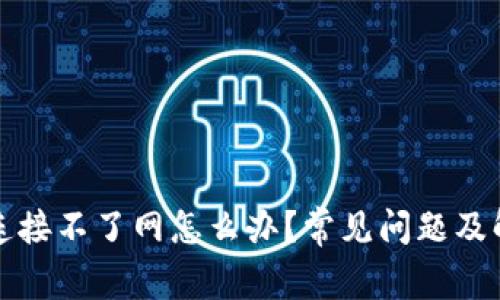 冷钱包连接不了网怎么办？常见问题及解决方案
