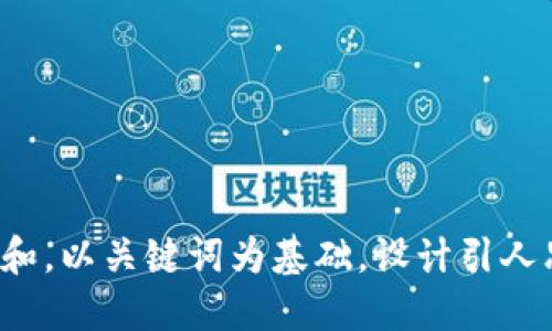 思考一个符合大众和，以关键词为基础，设计引人思考的疑问句，放进