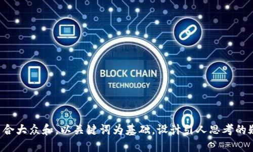 思考一个符合大众和，以关键词为基础，设计引人思考的疑问句，放进