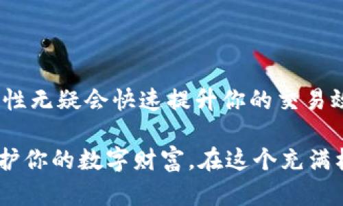 比特币热钱包是什么意思？

bianmiao比特币热钱包是什么意思？了解它的优点和缺点，以便更好地管理你的数字资产/bianmiao

比特币, 热钱包, 数字资产, 钱包选择, 安全性/guanjianci

引言：什么是比特币热钱包？

在这个数字化的时代，比特币和其他加密货币已经成为了越来越多人投资和交易的对象。对于新手来说，可能会觉得这些东西有点陌生，尤其是在钱包的选择上。在各类钱包中，热钱包是一个重要的概念。那么，什么是比特币热钱包呢？它又有什么优缺点呢？

热钱包的定义

简单来说，热钱包就是一种连接互联网的钱包，也就是说它随时随地都可以在线使用。这种钱包可以是手机应用程序、桌面软件，甚至是在线交易所的钱包账户。由于热钱包的便捷性，很多用户都喜欢用它来进行日常的比特币和其他加密货币交易。

热钱包的优点

1. **便捷性**：热钱包的一大优势就是方便。无论你是在家、在咖啡店，还是在街头，只要有网络，你就可以随时随地管理你的数字资产。这对于频繁进行交易的用户来说，无疑是个很大的好处。

2. **迅速交易**：热钱包通常可以很快完成交易，与通过其他方式（比如冷钱包）转账相比较，速度更快。因为数据实时更新，用户能够第一时间了解自己的资产状况。

3. **界面友好**：许多热钱包设计非常人性化，操作界面友好，甚至不懂技术的用户也能很快上手。这种直观的用户体验降低了门槛，让更多的人能够加入到加密货币的世界中。

热钱包的缺点

然而，热钱包也有它的不足之处，尤其是在安全性方面。了解这些缺点，可以帮助你更好地管理和保护自己的资产。

1. **安全隐患**：由于热钱包始终连接到互联网，它自然会受到各种黑客攻击的威胁。一旦遭遇攻击，用户的资产可能会瞬间消失。因此，安全性一直是热钱包使用中最需要注意的问题。

2. **个人信息泄露**：许多热钱包需要提供个人信息，比如电子邮件、电话号码等。这些信息如果被黑客获取，可能会导致更严重的后果，甚至影响到用户其他的在线账户。

3. **交易费用**：使用热钱包进行交易，往往需要支付一定的手续费，尤其是在网络拥堵时，费用可能会大幅上升。这样的话，如果你进行的是小额交易，就会感到不太划算。

如何安全使用热钱包

虽然热钱包存在一些安全隐患，但只要采取正确的措施，还是可以降低风险的。

1. **选择知名钱包**：在选择热钱包时，建议优先选择一些知名度高、信誉良好的钱包。通常这些钱包会有更好的安全措施，并且会及时更新以应对新的安全威胁。

2. **启用双重验证**：大多数热钱包都支持双重验证功能，在登录或进行重要操作时，需通过额外的认证手段。这可以有效提高账户的安全性，降低被盗风险。

3. **保持软件更新**：热钱包的开发者会定期发布安全更新，确保钱包能够抵御新出现的威胁。因此，务必保持钱包软件的及时更新，每次更新都有可能增强其安全性。

热钱包与冷钱包的比较

说到数字资产管理，除了热钱包，还有冷钱包。冷钱包是与互联网完全隔离的存储方式，比如硬件钱包或者纸钱包。虽然冷钱包安全性较高，但它们的使用灵活性相对较低。

1. **安全性**：相对而言，冷钱包的安全性更高，因为它不直接连接互联网。热钱包则适合频繁交易的用户，但一定要加强安全措施。

2. **使用便捷性**：热钱包在便捷性上显然是无与伦比的，可以随时随地访问，而冷钱包在取用时显得相对繁琐，尤其是在需要转账的时候。

3. **交易费用**：热钱包可能需要支付较高的交易手续费，而冷钱包在长时间存放资产时，几乎没什么额外费用，适合长期投资者。

总结：选择适合你的钱包

选择使用比特币热钱包还是冷钱包取决于个人的需求和交易频率。如果你是一个频繁交易的用户，热钱包的便捷性无疑会快速提升你的交易效率。不过，如果你的投资策略是长期持有，那么使用冷钱包则能为你提供更高的安全性。

最后，管理数字资产的安全性是每个用户都应该重视的事。选择一个适合你的钱包，并采取必要的安全措施，以保护你的数字财富，在这个充满机遇的加密世界中稳健前行。