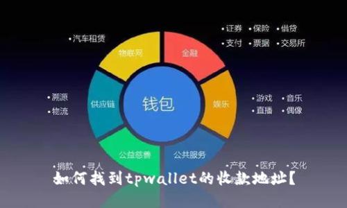 如何找到tpwallet的收款地址？