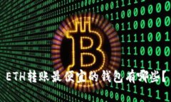 ETH转账最便宜的钱包有哪些？