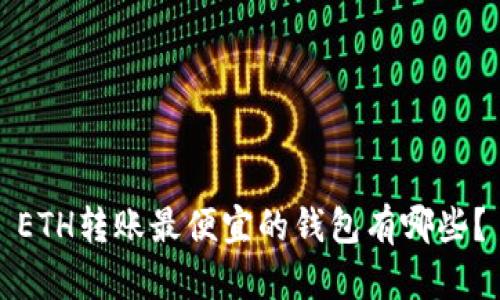 ETH转账最便宜的钱包有哪些？