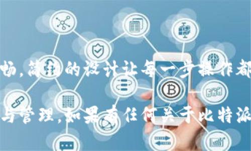   比特派钱包的官方下载与登录方法，你掌握了吗？ / 

 guanjianci 比特派钱包, 比特派钱包下载安装, 比特派钱包官网, 比特派钱包登录, 比特派钱包使用教程 /guanjianci 

比特派钱包简介

在当今的数字货币时代，比特派钱包（BitPie）作为一款热门的多币种钱包，受到了很多用户的关注。它不仅支持比特币和以太坊等主流币种，还能安全管理众多的小众数字货币。对于新手来说，如何下载并登录比特派钱包，可以说是迈入数字货币世界的第一步。

比特派钱包官网首页

首先，找到比特派钱包的官方网站是至关重要的。通过搜索引擎找到官网，确认链接的真实性，防止进入钓鱼网站。在浏览器中输入比特派钱包的官方网址，访问官网首页后，你会发现页面设计，清晰的导航栏会带你走向下载、登录等各个版块。

下载安装比特派钱包

接下来，我们来看看如何下载安装比特派钱包。最开始，用户需要根据自己的设备类型选择适合的版本。比特派钱包提供了手机端与PC端的版本。无论你是安卓用户还是iOS用户，都能找到适合你的应用程序。

如果你使用的是安卓手机，直接在官网首页找到“下载”按钮，点击后选择安卓版本的下载链接，通常会跳转到Google Play商店或直接下载APK文件。iOS用户则需要前往App Store，搜索“比特派”，找到官方应用进行安装。对于PC用户，进入官网后同样可以找到Windows或Mac版本的下载链接。

安装过程

每款应用的安装过程其实都差不多。安卓用户下载APK文件后，记得在手机的设置中允许安装未知来源的应用。下载完成后，找到APK安装包，点击安装，按照系统提示完成安装即可。iOS用户在App Store点击“获取”后，系统会自动下载并安装。

对于PC用户，下载完毕后，运行安装包，选择安装路径，接下来按照提示一步一步完成软件的安装。安装结束后，点击桌面快捷方式，便可以打开比特派钱包了。

注册与登录

在安装完比特派钱包之后，接下来的步骤就是注册与登录了。打开应用后，你会看到一个“注册”或者“登录”的按钮。新用户点击“注册”，需要填写手机号码、设置密码，并同意相关条款。记得在选择密码时，设置一个复杂点的密码，以确保你的资产安全。

登陆界面相对简单，只需要输入已注册的手机号和密码即可。如果你忘记了密码，通常会有“忘记密码”的链接，点击后按照指示通过邮件或短信进行密码重置。

如何保障资产安全

比特派钱包的一大优势是其安全性。在进行任何操作之前，用户都应了解一些基本的安全措施。首先，不要将钱包密码或助记词分享给任何人。其次，定期备份钱包信息，一旦发生设备丢失或损坏，你可以通过备份信息轻松找回钱包。

此外，开启两步验证（2FA）可以进一步保护你的账户安全。通过手机接收验证码的方式，能够大大减少账户被盗的风险，确保你的数字资产安全无虞。

比特派钱包的功能介绍

比特派钱包的功能不仅仅是简单的存储和发送数字货币。用户可以通过它进行**交易**、**兑换**、**查账**等多种操作。比如，通过该钱包，用户能够实时查看每笔交易的状态，监控自己的资产变化。此外，比特派钱包还支持跨链交易，用户可以在不同的币种之间进行转换，操作方便，体验流畅。

使用比特派钱包的小技巧

对于新手用户来说，掌握一些小技巧能够大大提高使用效率。例如，用户可以自定义钱包的名称与标签，方便管理多个币种。定期清理不再使用的地址也能让钱包使用更加整洁。在进行交易时，建议先进行小额测试，确保交易的准确性和安全性后再进行大额交易。

总结

总之，比特派钱包作为一个功能强大且安全性高的工具，给数字货币的管理带来了极大的便利。从下载安装到后续的使用都颇为顺畅，简约的设计让每一步操作都清晰明了。无论是新手老手，掌握这些基本步骤与技巧后，你就能轻松应对钱包的使用，进而享受数字货币带来的各种可能性。

在数字货币的世界中，了解正确的工具使用方法是每个用户的必修课。希望通过本篇文章，大家能够更加自信地进行数字货币交易与管理。如果有任何关于比特派钱包的疑问或者想了解的功能，欢迎随时搜索更多信息，熟练使用这个绝佳的数字资产管理帮手。