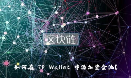 如何在 TP Wallet 中添加资金池？